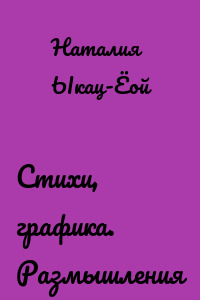 Стихи, графика. Размышления