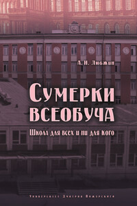 Сумерки всеобуча. Школа для всех и ни для кого