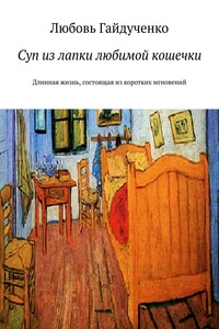 Суп из лапки любимой кошечки. Длинная жизнь, состоящая из коротких мгновений