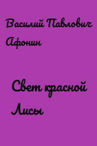 Свет красной Лисы