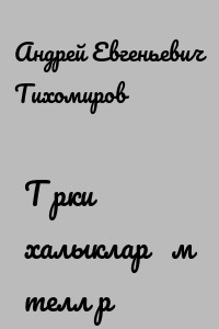 Төрки халыклар һәм телләр