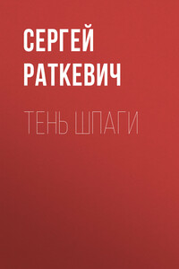 Тень шпаги