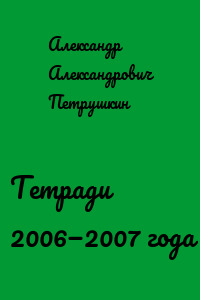 Тетради 2006—2007 года
