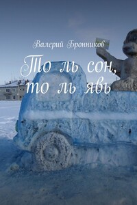 То ль сон, то ль явь