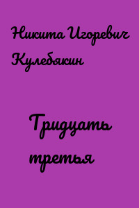 Тридцать третья