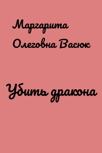 Убить дракона