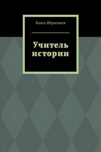 Учитель истории