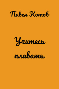 Учитесь плавать