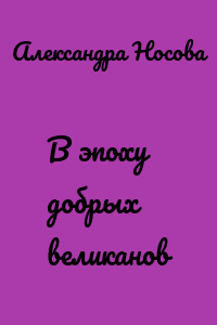 В эпоху добрых великанов