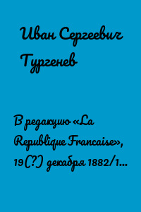 В редакцию «La Republique Francaise», 19(?) декабря 1882/1(?) января 1883 г.