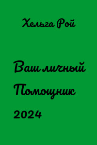 Ваш личный Помощник 2024