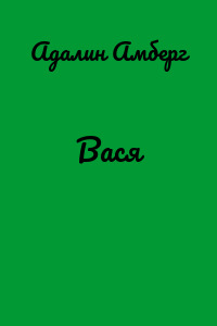 Вася