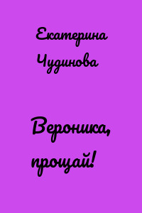 Вероника, прощай!