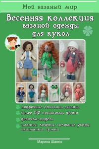 Весенняя коллекция вязаной одежды для кукол