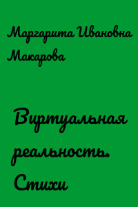 Виртуальная реальность. Стихи