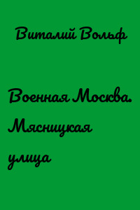 Военная Москва. Мясницкая улица