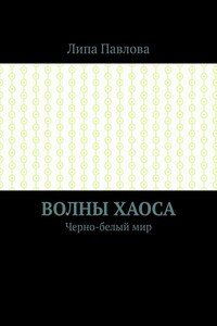Волны Хаоса. Черно-белый мир