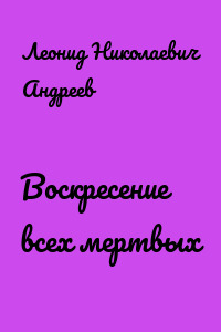 Воскресение всех мертвых