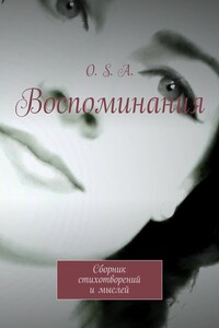 Воспоминания. Сборник стихотворений и мыслей