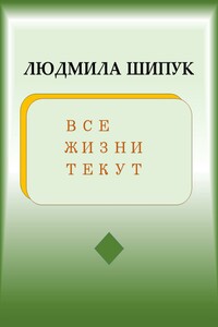 Все жизни текут