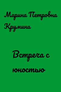 Встреча с юностью
