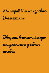 Введение в политическую имиджелогию: учебное пособие
