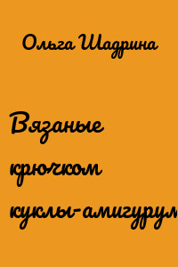 Вязаные крючком куклы-амигуруми