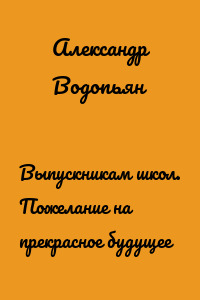 Выпускникам школ. Пожелание на прекрасное будущее