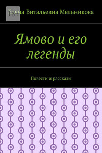 Ямово и его легенды. Повести и рассказы