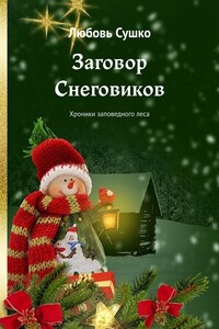 Заговор Снеговиков. Хроники заповедного леса