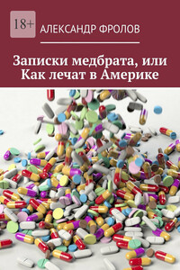 Записки медбрата, или Как лечат в Америке