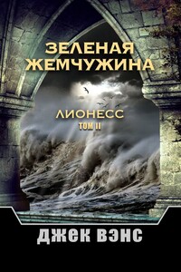 Зеленая жемчужина. Лионесс. Том II