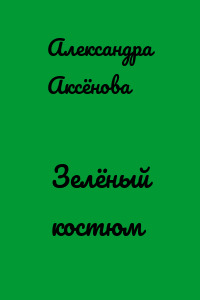 Зелёный костюм