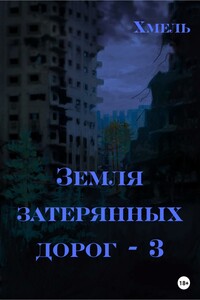 Земля затерянных дорог – 3