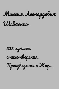 333 лучших стихотворения. Произведения о Жизни, Вере, Любви…
