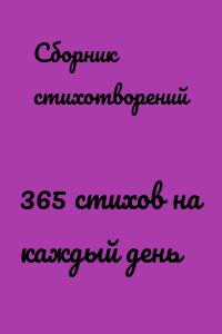 365 стихов на каждый день