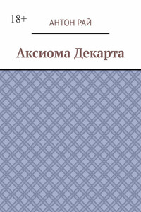 Аксиома Декарта
