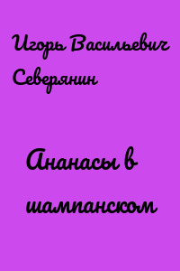 Ананасы в шампанском