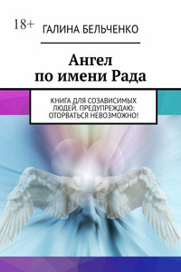 Ангел по имени Рада. Книга для созависимых людей. Предупреждаю: оторваться невозможно!
