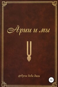 Арии и мы