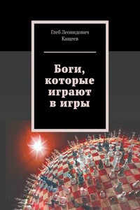 Боги, которые играют в игры
