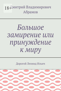 Большое замирение или принуждение к миру. Дорогой Леонид Ильич