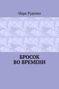 Бросок во времени