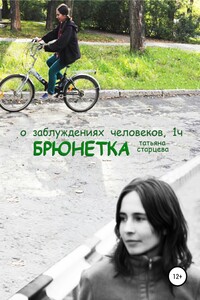 Брюнетка. О заблуждениях человеков. Часть 1