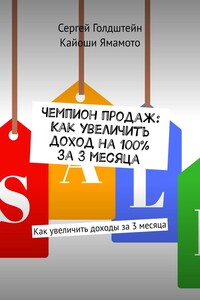 Чемпион продаж: Как увеличить доход на 100% за 3 месяца. Как увеличить доходы за 3 месяца