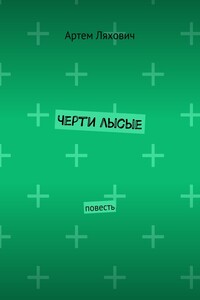 Черти лысые. Повесть
