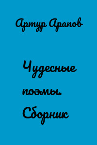 Чудесные поэмы. Сборник