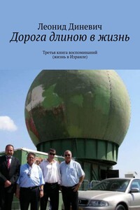 Дорога длиною в жизнь. Третья книга воспоминаний (жизнь в Израиле)