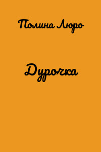Дурочка