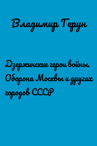 Дзержинские герои войны. Оборона Москвы и других городов СССР